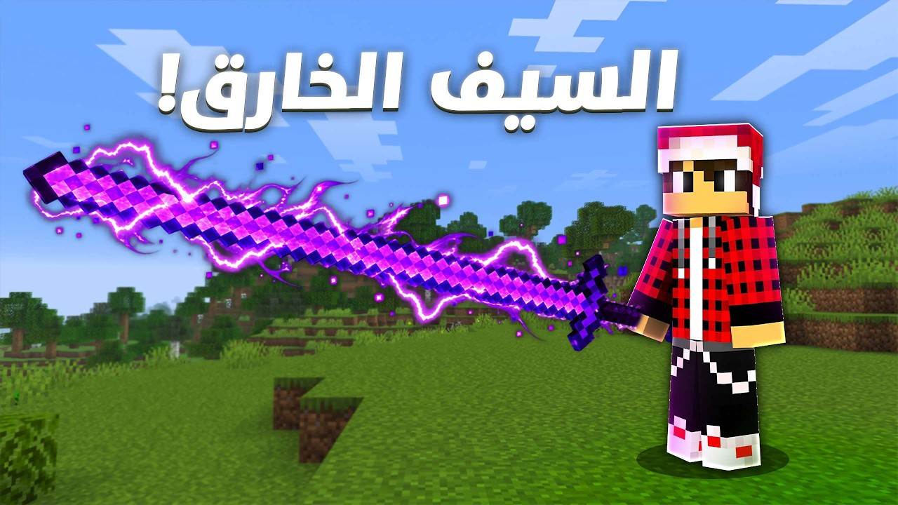 نصف قلب 2️⃣ #30 واخيرا صنعت السيف الخارق واستخدمته على ...