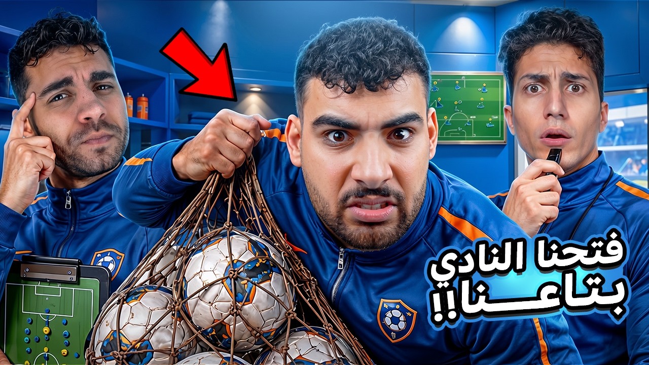 جمعت الشباب وفتحنا النادي بتاعنا في الدوري الإنجليزي🤯😂