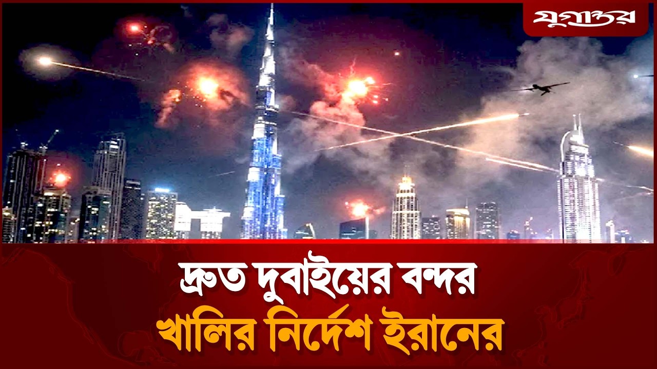 বড় হা`ম`লার প্রস্তুতি, দুবাইয়ের বন্দর খালির নির্দেশ ইরানের | Iran | UAE | Conflict 2026 | Jugantor