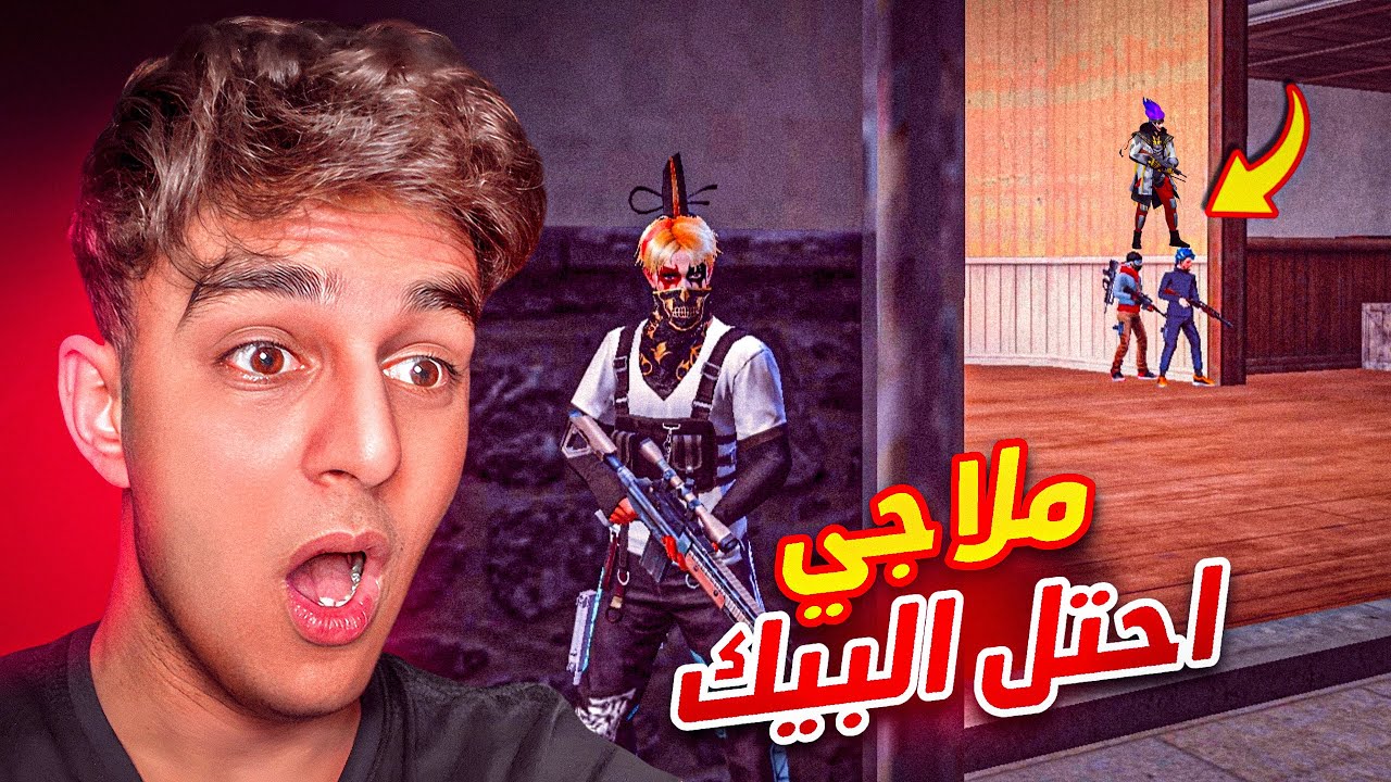 اسكواد ملاجي محتل البيك ! 😱