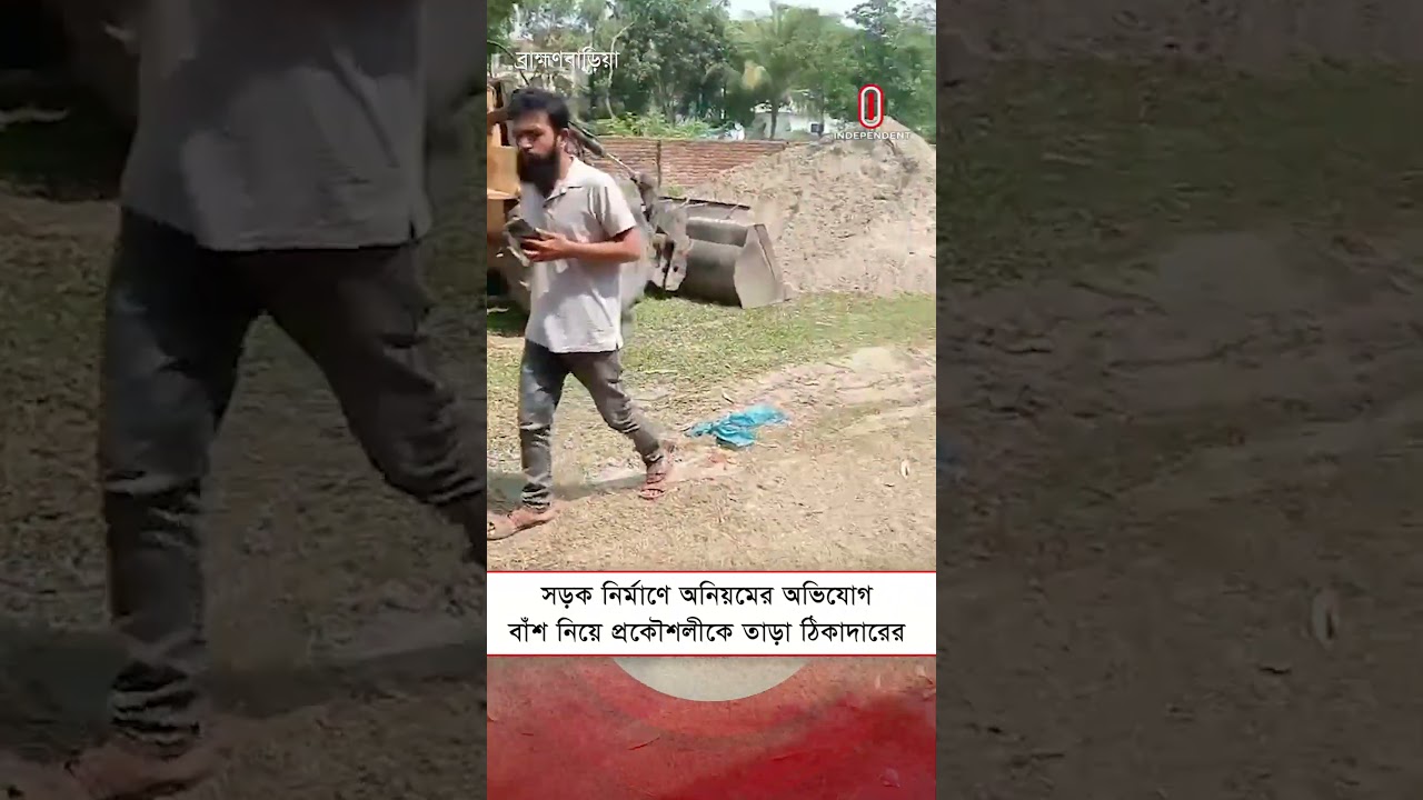 সড়ক নির্মাণে অনিয়মের অভিযোগ, বাঁশ নিয়ে প্রকৌশলীকে তাড়া ঠিকাদারের