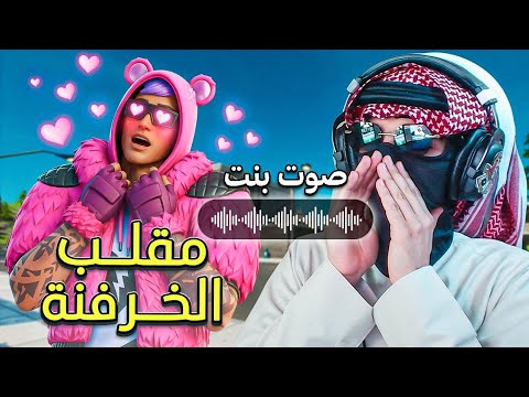 قلدت صوت بنت وخرفنت واحد 🤣 | سكوادات عشوائية +18 | FORTNITE 