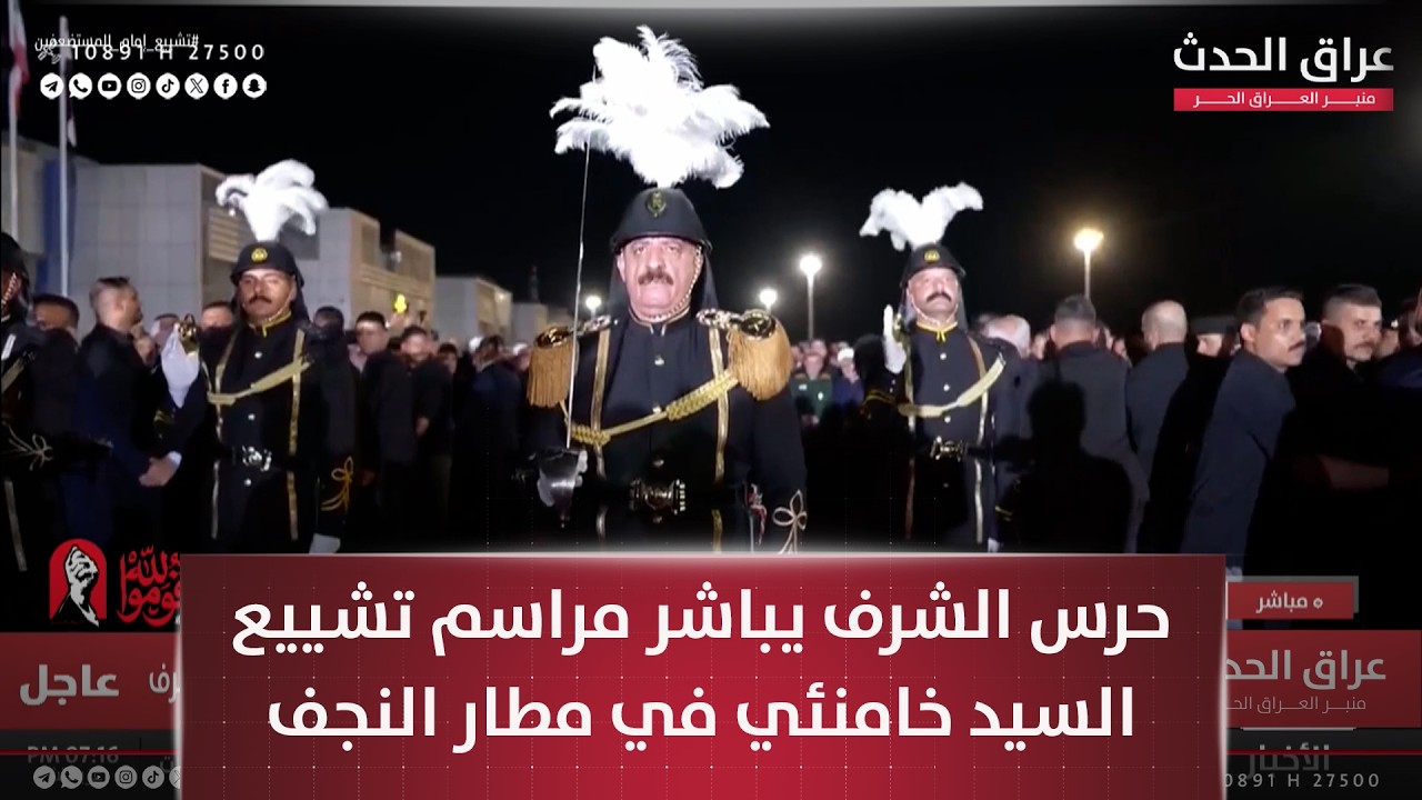 حرس الشرف يباشر مراسم تشييع السيد خامنئي في مطار النجف