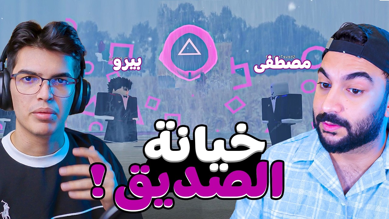 خيانة الاصدقاء