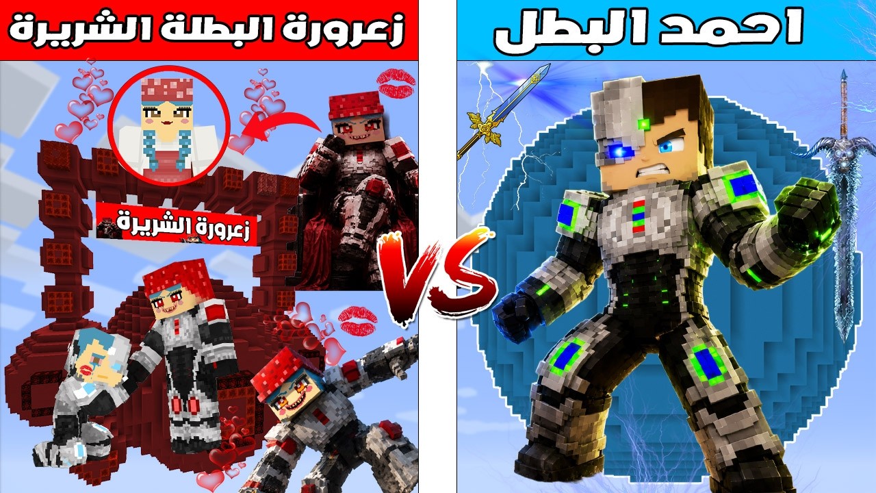 فلم ماين كرافت : كوكب احمد البطل ضد كوكب زعرورة البطلة الشريرة 🔥😱