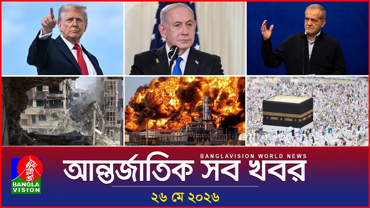 আন্তর্জাতিক সব খবর | Banglavision World News | 26 May 2026 | International News Bulletin