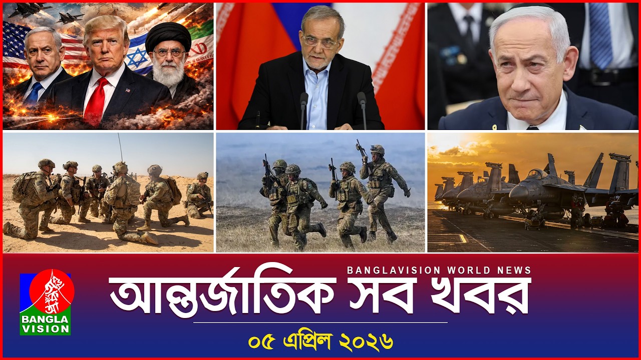 আন্তর্জাতিক সব খবর | Banglavision World News | 05 April 2026 | International News Bulletin