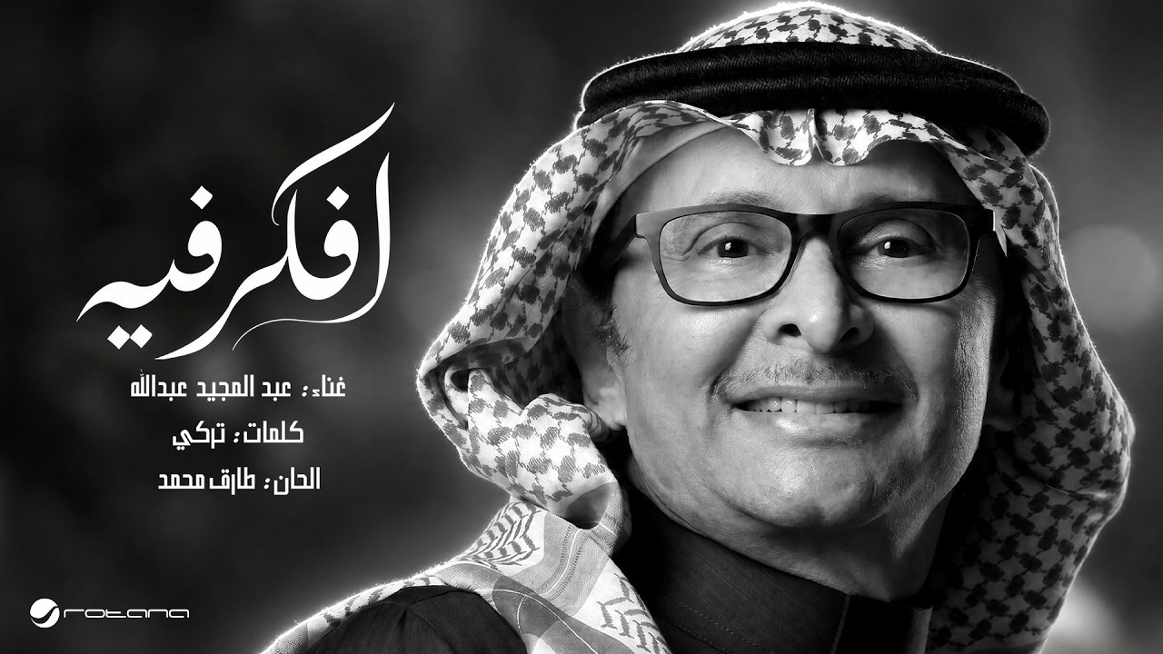 Abdul Majeed Abdullah - Afkr Feh | Lyrics Video 2026 | عبدالمجيد عبدالله - افكر فيه