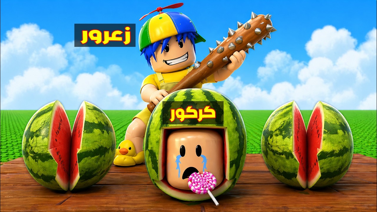 فلم روبلوكس : زعرور يدمر كل بطيخ كركور الكبير في ثانية واحدة 😱🔥