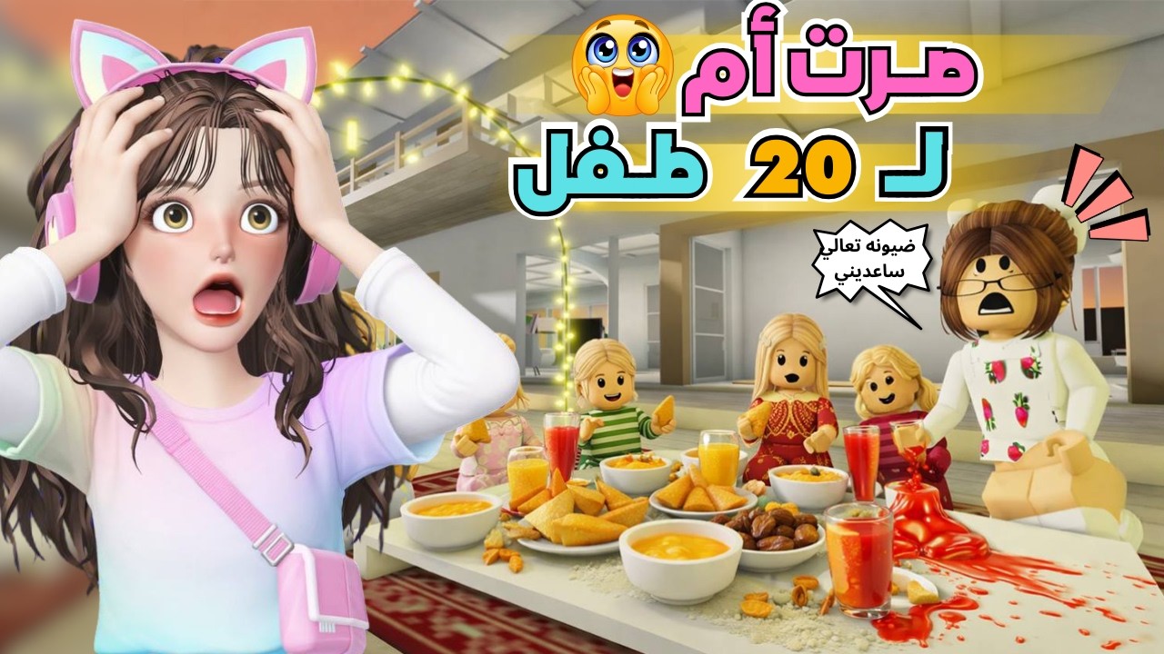 صرت أم للمتابعين وضيونه صارت خالتهم 🤭💥مشاكل في رمضان 🌙 ماب البيوت 🏡 روبلوكس Roblox