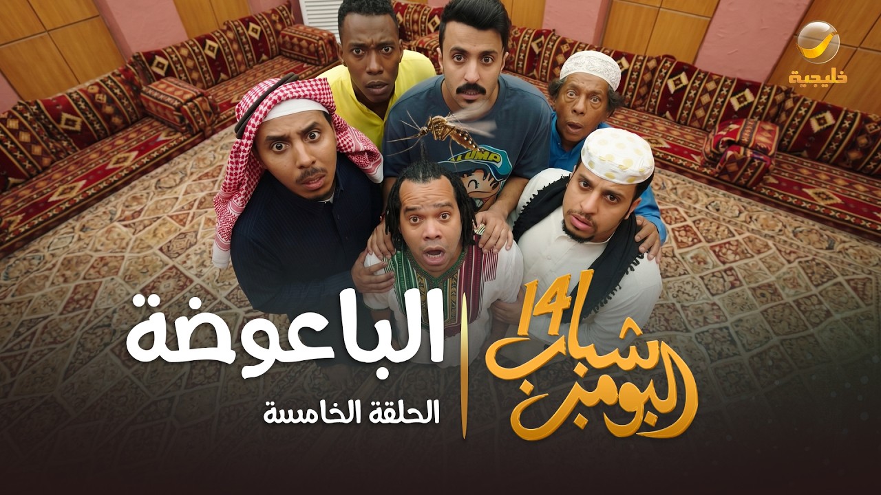 مسلسل شباب البومب 14 - الحلقة الخامسة " الباعوضة " 4K