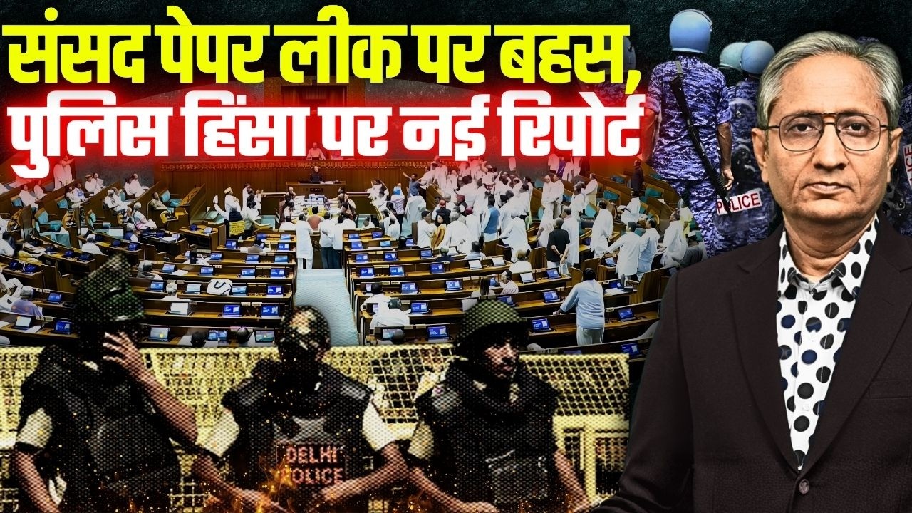 दिल्ली में DCP के आदेश पर चली गोली? बिहार में छात्रों की रिहाई शुरू, संसद में किसने क्या कहा?