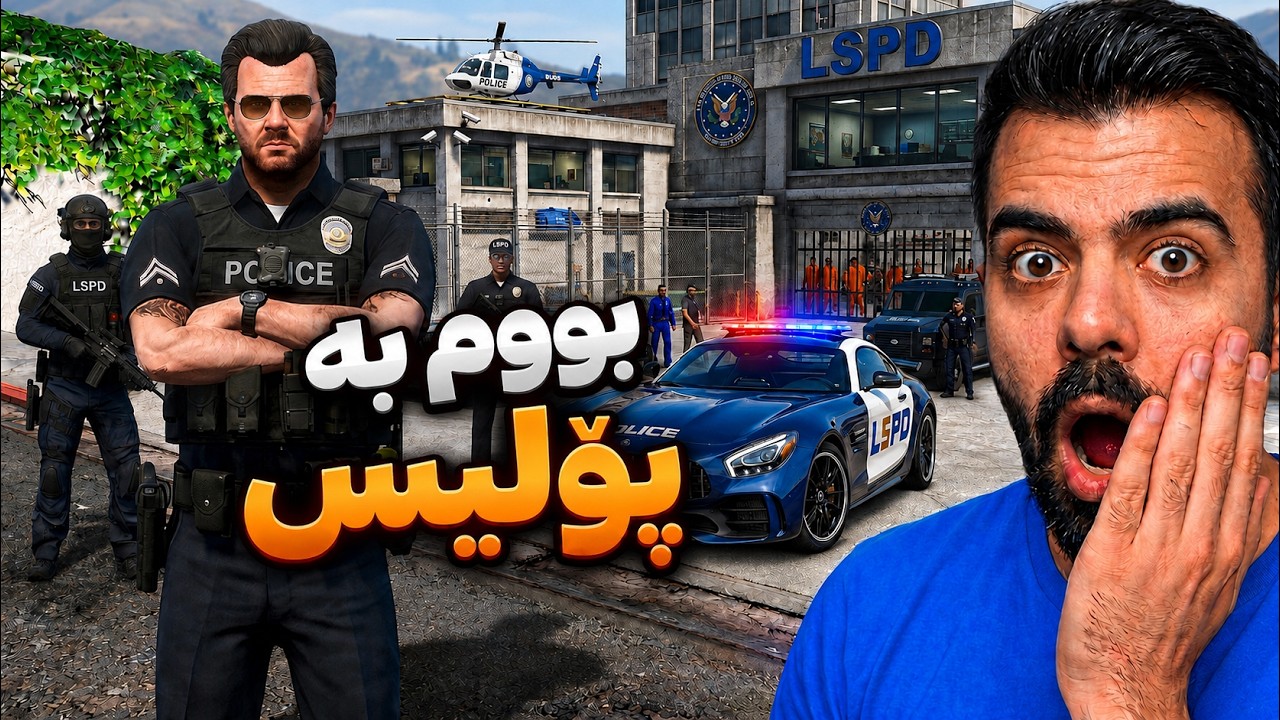 🚔 لە پۆلیسێکی سادەوە بۆ سەرۆکی پۆلیسەکان! GTA V | Fom Regular Cop to the Chief of Police