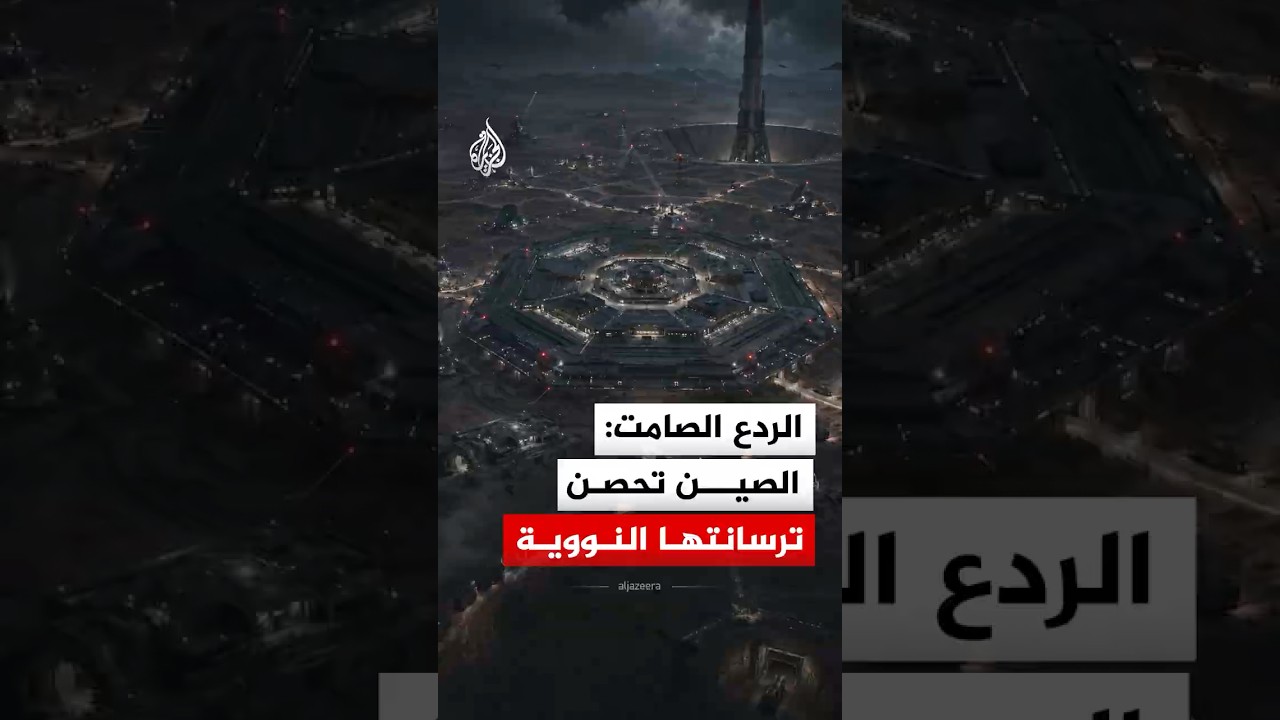 شبكة عسكرية غامضة في صحراء الصين.. ما الحكاية؟