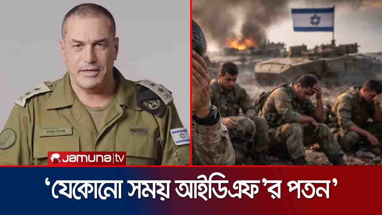 যেকোনো সময় ভেঙ্গে পড়বে ইসরায়েলের সামরিক বাহিনী: সেনাপ্রধান | IDF Collapse Warning | Jamuna TV