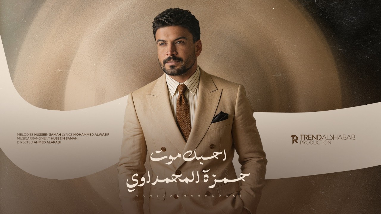 حمزة المحمداوي - احبك موت ( حصريا ) | 2026