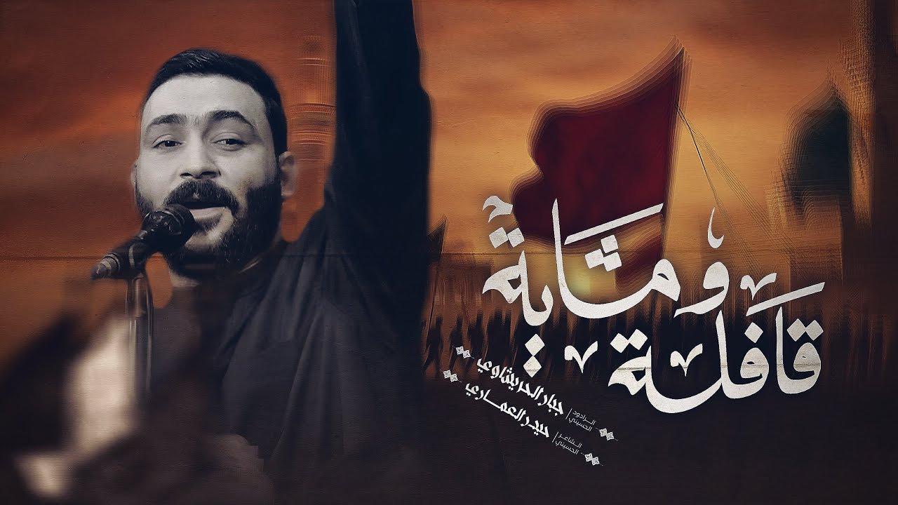 قافلة ومشايه علي وياك - جبار الحريشاوي - المشايه الأربعين 1448