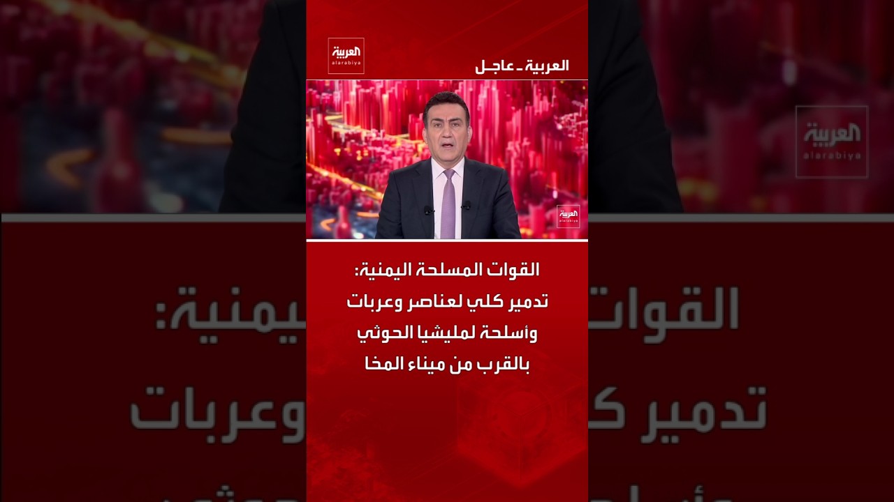 القوات المسلحة اليمنية: تدمير كلي لعناصر وعربات وأسلحة لمليشيا الحوثي بالقرب من ميناء المخا #العربية