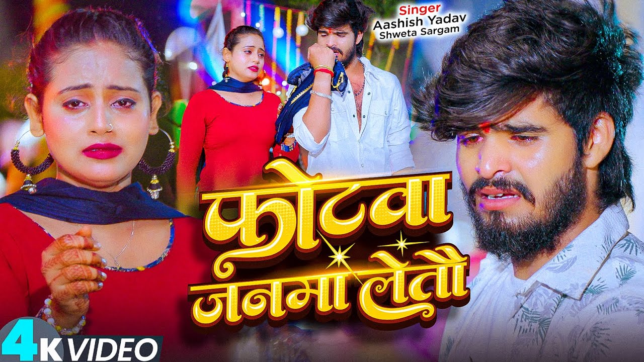 #Video - फोटवा जनवा लेतौ | #Ashish Yadav का एक और #मगही दर्द भरा गीत | New #Magahi Sad Song 2025