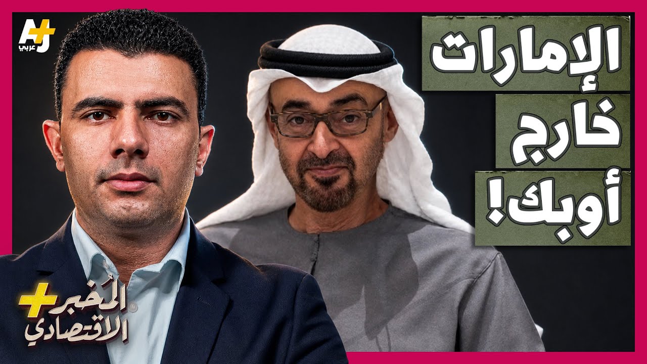 المُخبر الاقتصادي+ | لماذا انسحبت الإمارات من منظمة أوبك؟