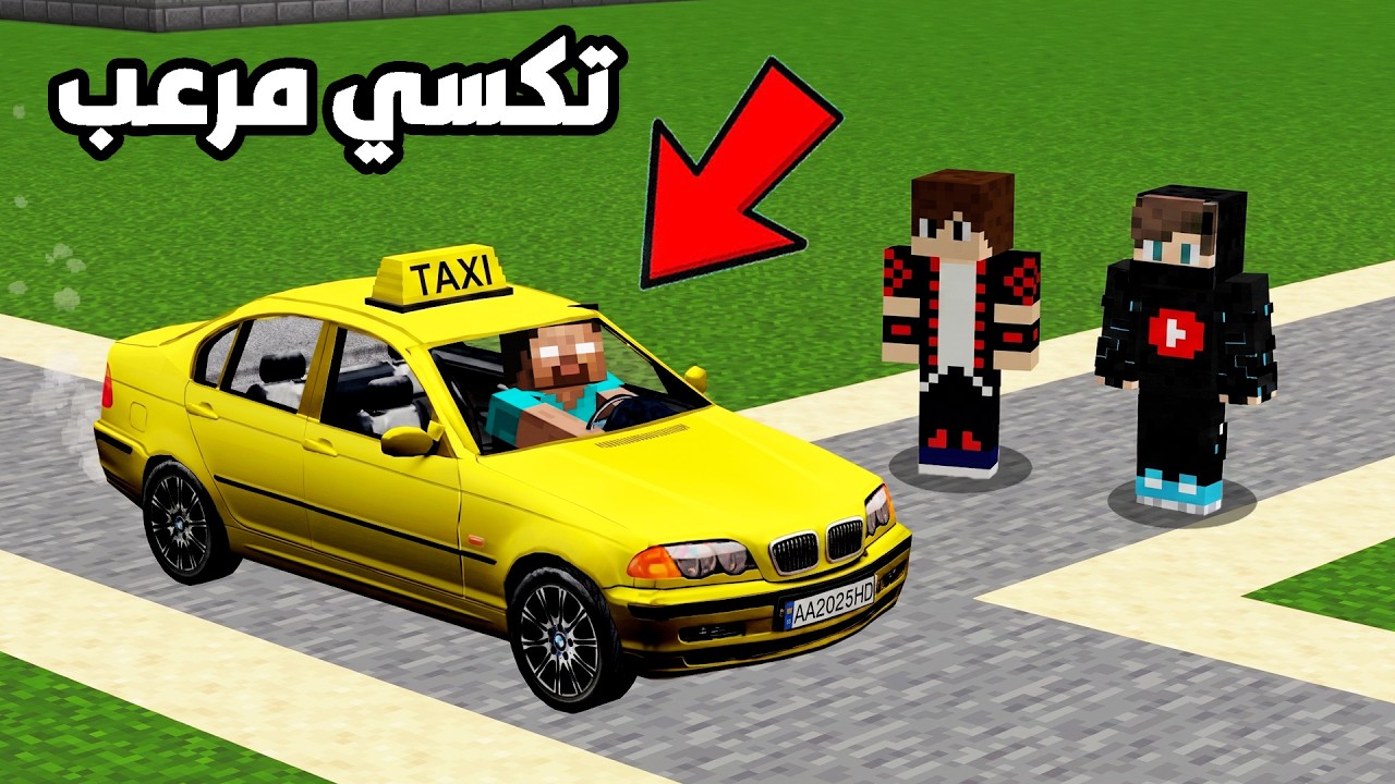 لا تركب سيارة التكسي المرعبة في ماين كرافت !!؟ 🔥😱
