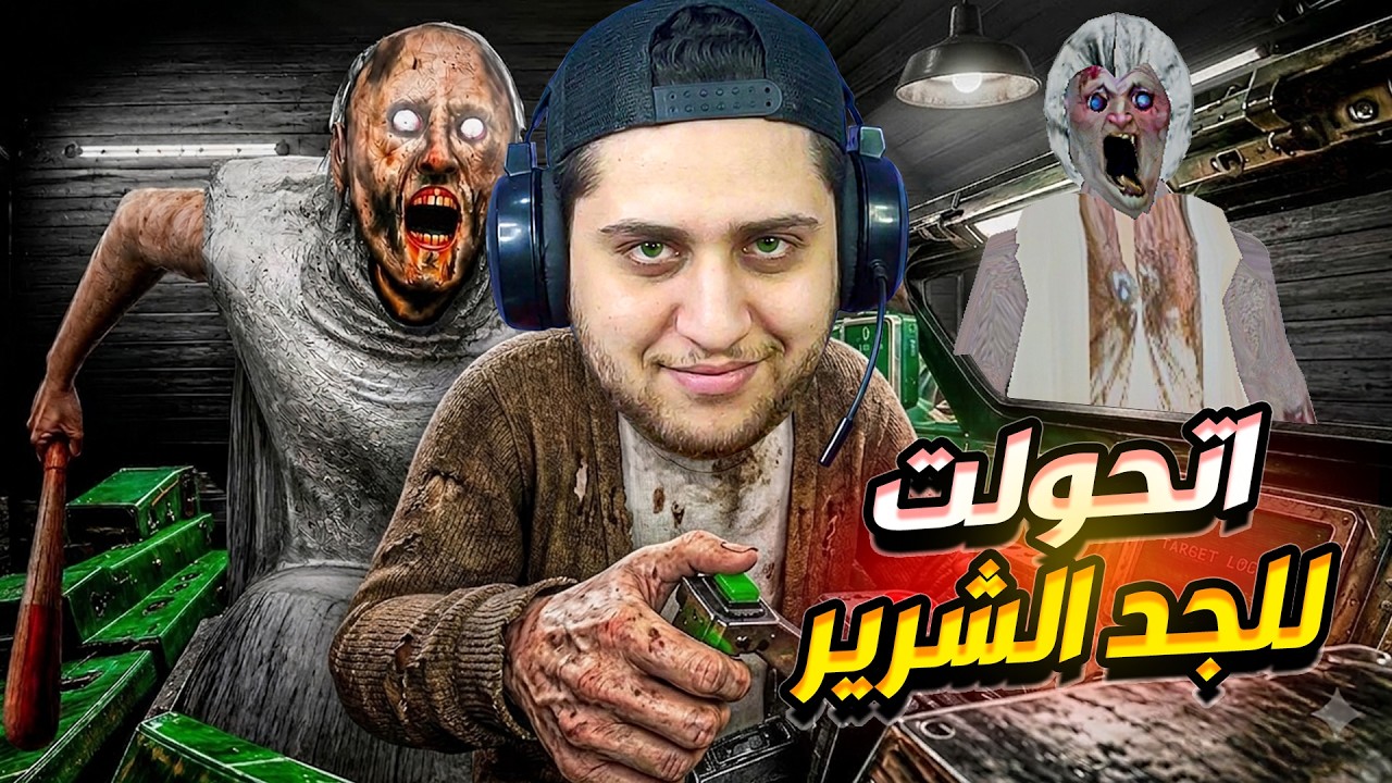 اتحولت للجد الشرير و وقفت جراني عند حدها 😎 Granny