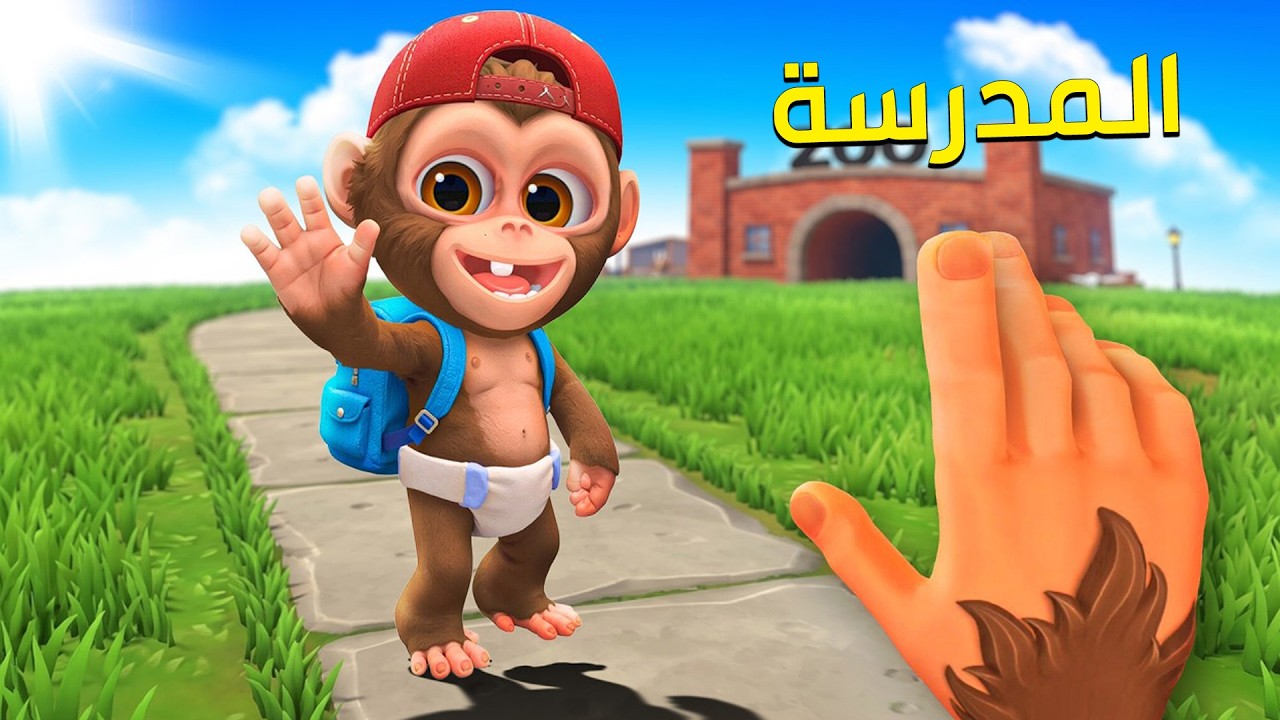 ذهب القرد الصغير الى مدرسة القردة I Am Monkey VR