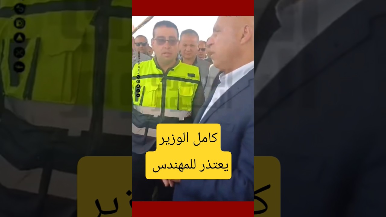كامل الوزير يعتذر للمهندس