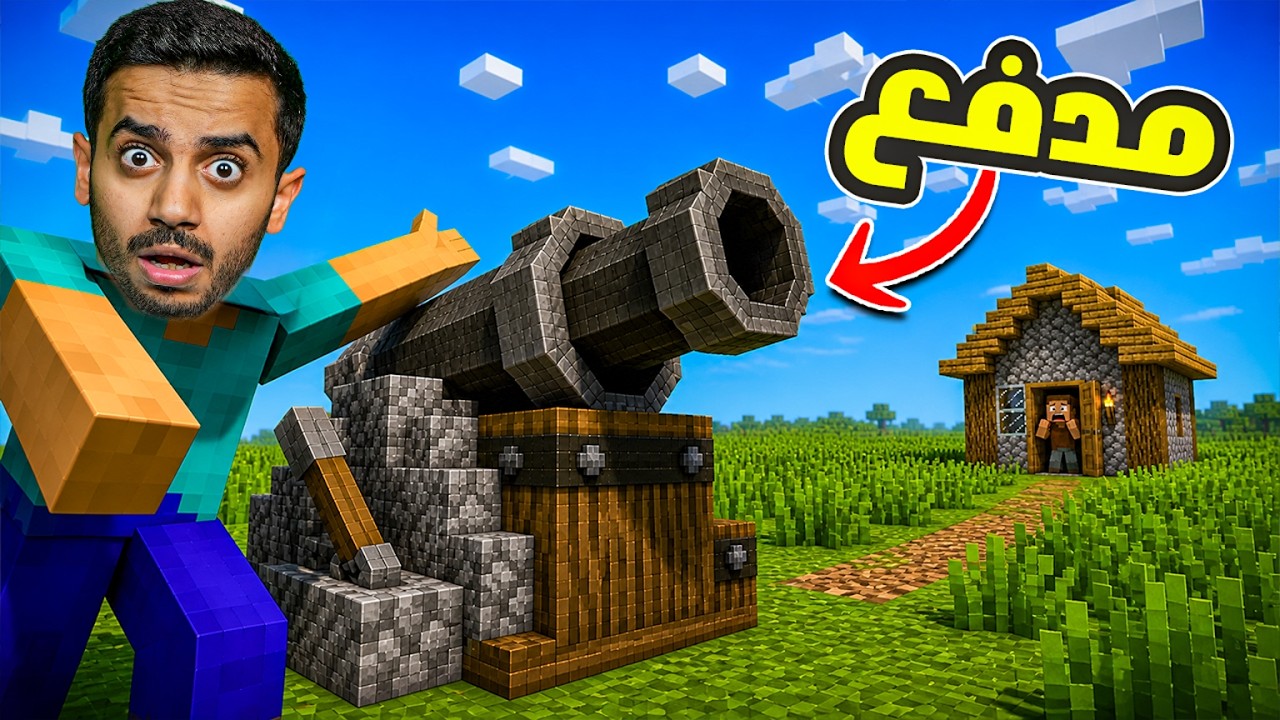 بداية الحرب في ماين كرافت ( سوى مدفع ) !!