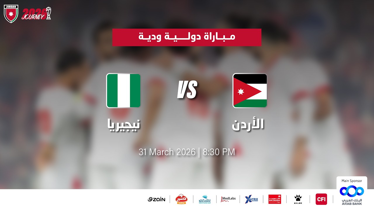 مباراة منتخب الأردن و منتخب نيجيريا | مباراة ودية دولية |