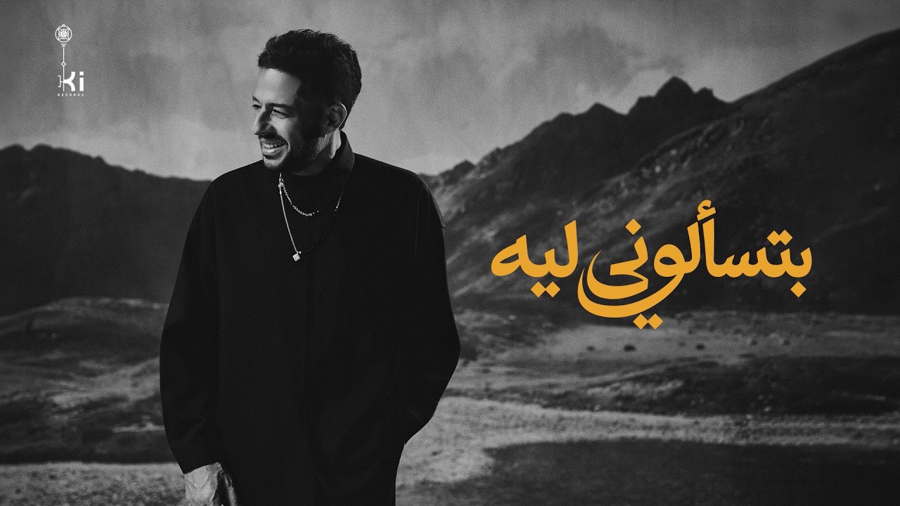 Hamaki - Betesaalouny Leeh | حماقي - بتسألوني ليه