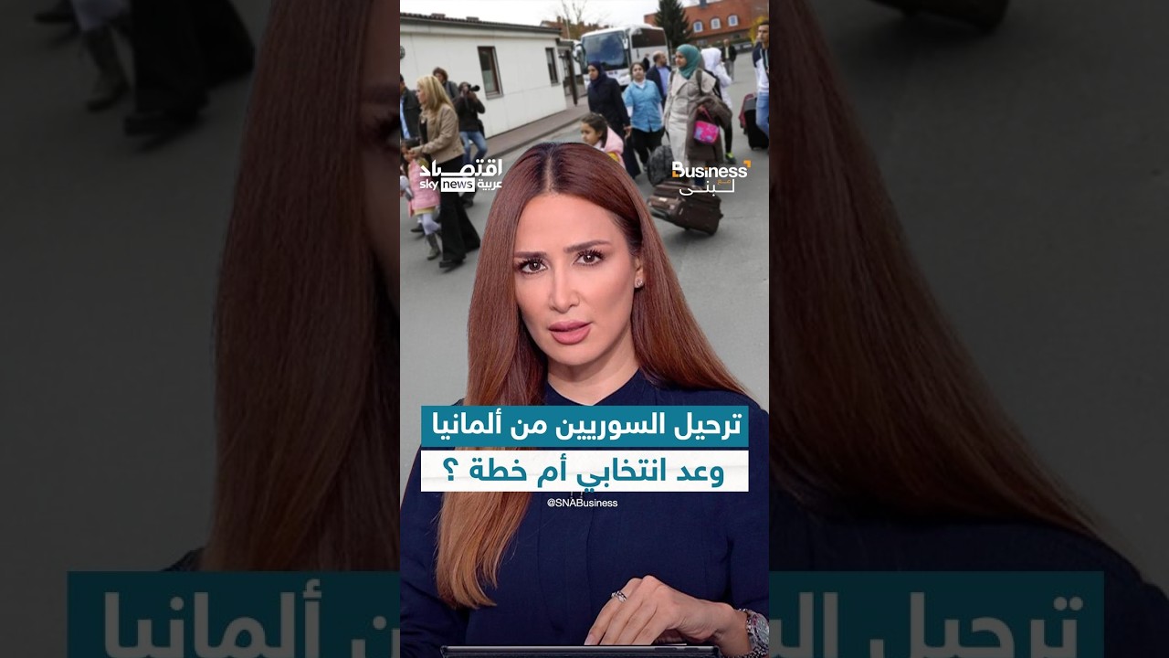 ترحيل جميع السوريين من ألمانيا.. تصريحات صادمة للرئيسة المشاركة لحزب البديل الألماني | #بزنس_مع_لبنى