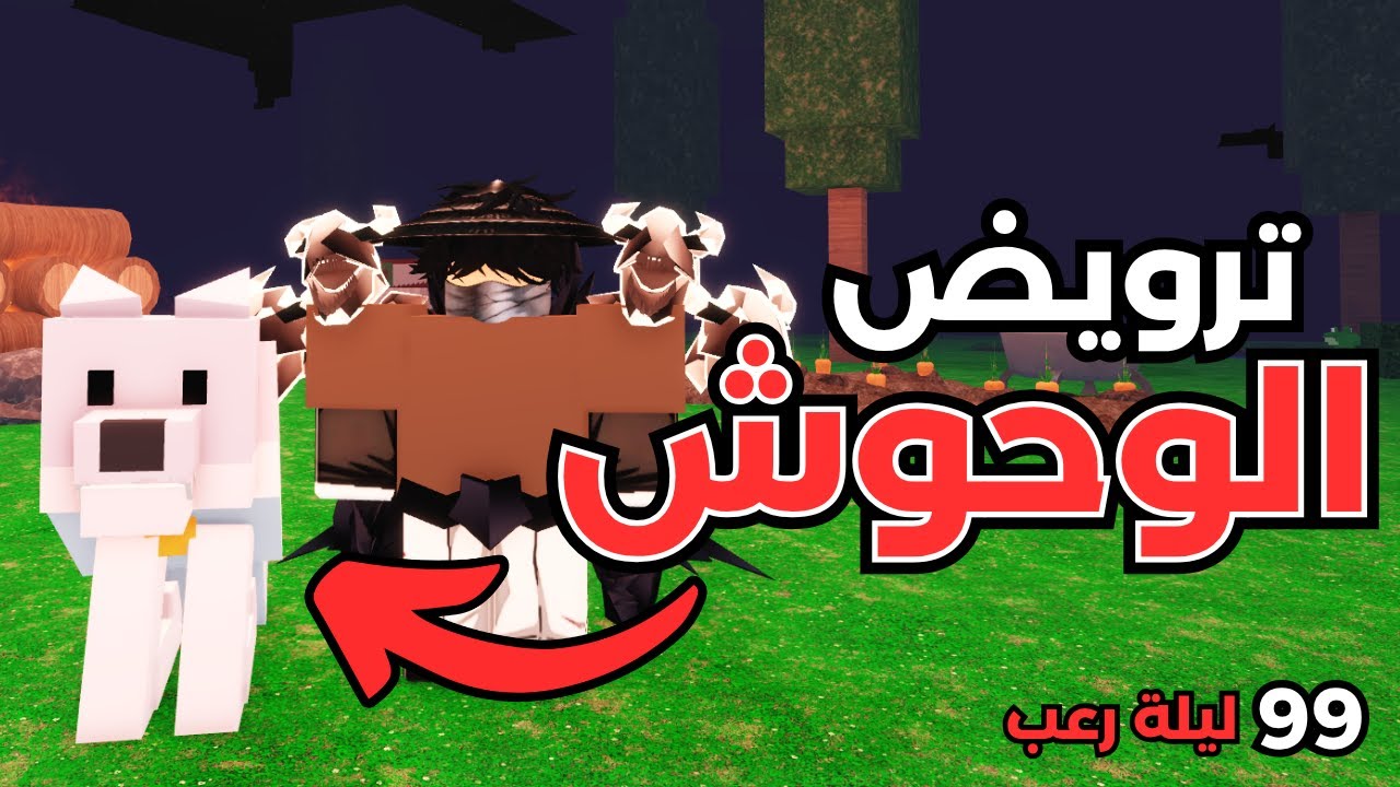 ترويض أخطر الحيوانات في 99 ليلة في الغابة!! 🐺🔥 | Roblox 99 Nights in the Forest