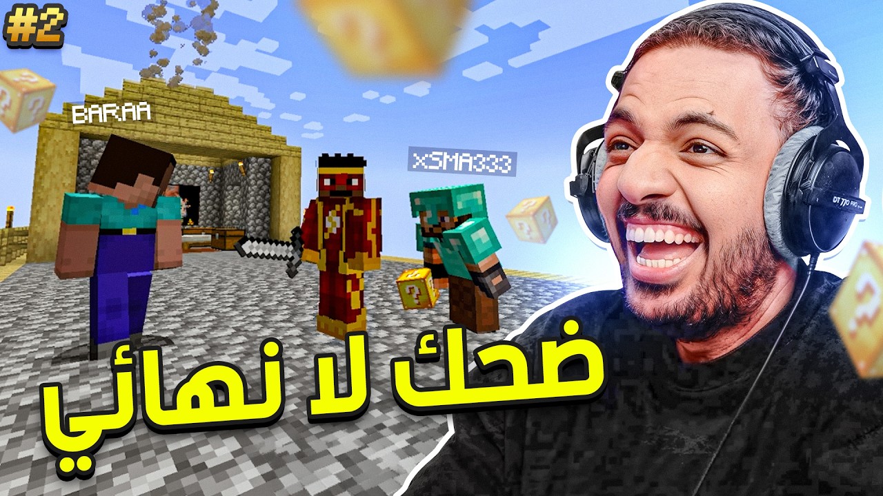 ماين كرافت بلوك الحظ رمضان : ضحك لا نهائي | Minecraft One Lucky Block #2