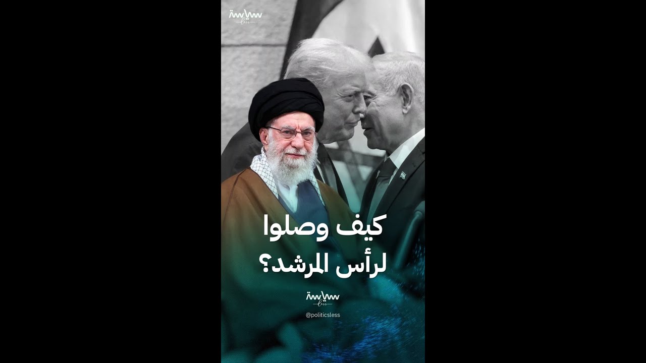 كيف استطاعت إسرائيل وأميركا الوصول لرأس المرشد؟