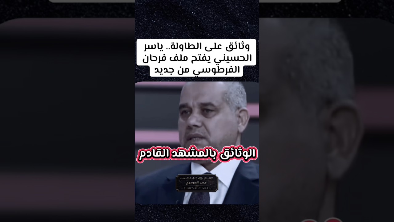 وثائق على الطاولة.. ياسر الحسيني يفتح ملف فرحان الفرطوسي من جديد#العراق #اعلام #صحفي #سياسة #سبق