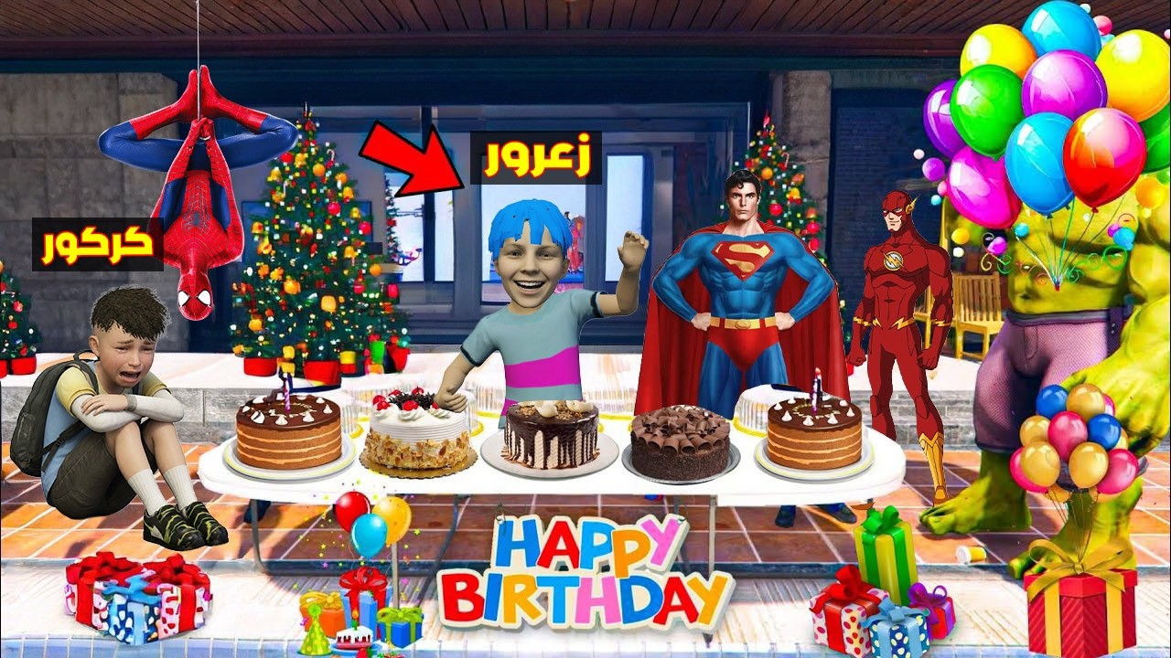 فلم قراند : زعرور في اكبر عيد ميلاد ابطال خارقين في العالم ( كركور حزين ) 🔥😂