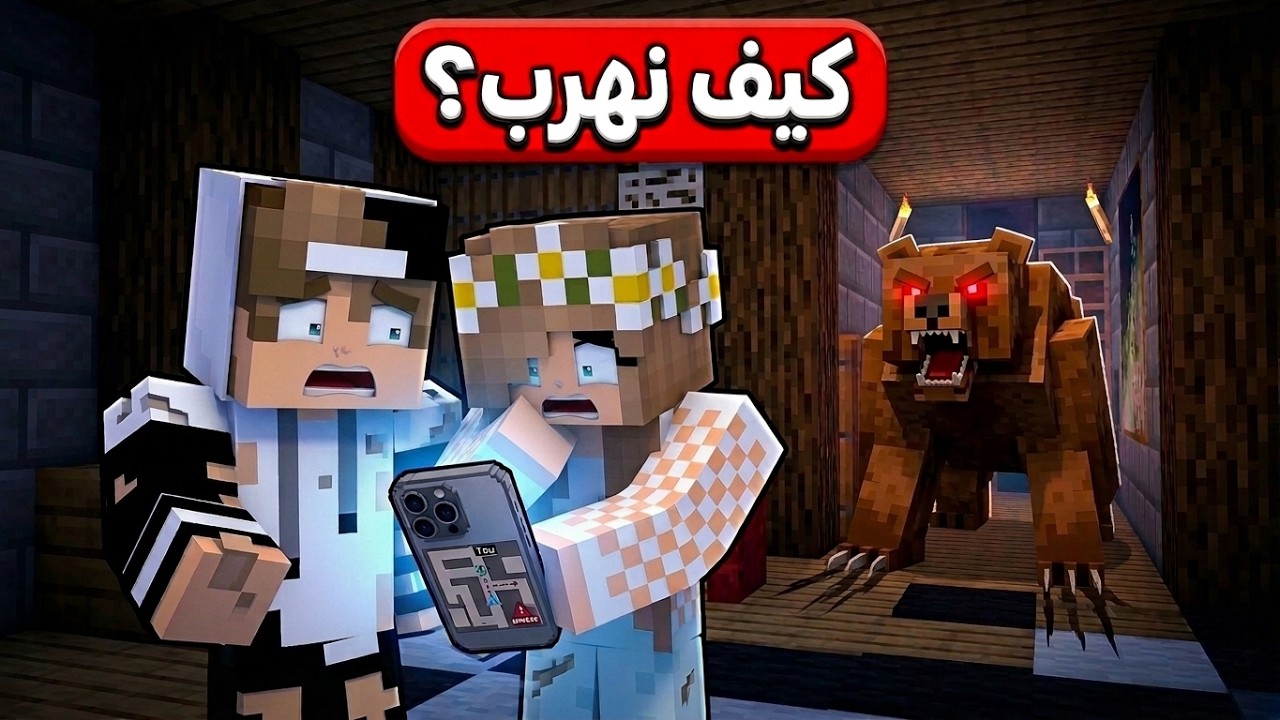 لا تسكن مع الغرباء ابداً في ماين كرافت (نهاية مرعبة) !