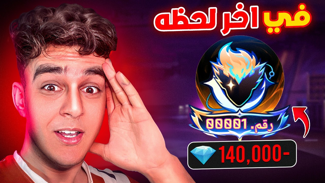 واخيرا في اخر لحظة اخدت التوب !