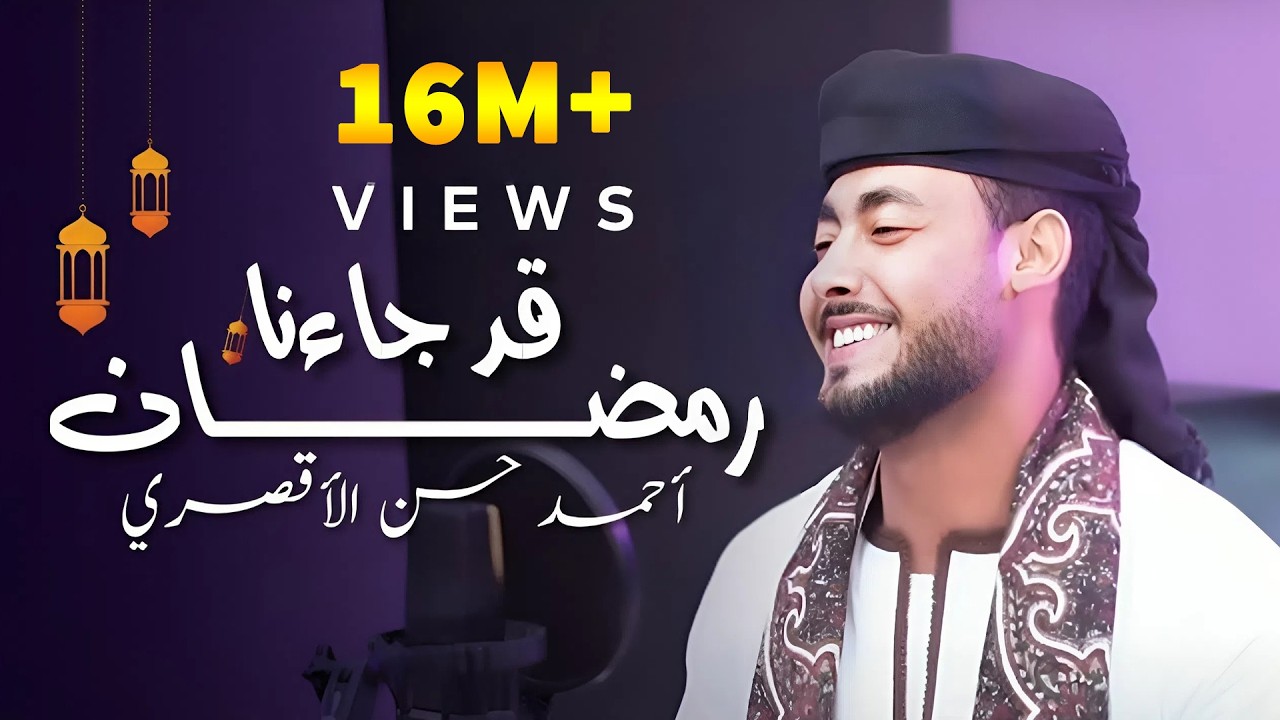 قد جاءنا رمضان | المنشد احمد حسن الاقصري -QAD GA2ANA RAMADAN رمضان ها هوا آت