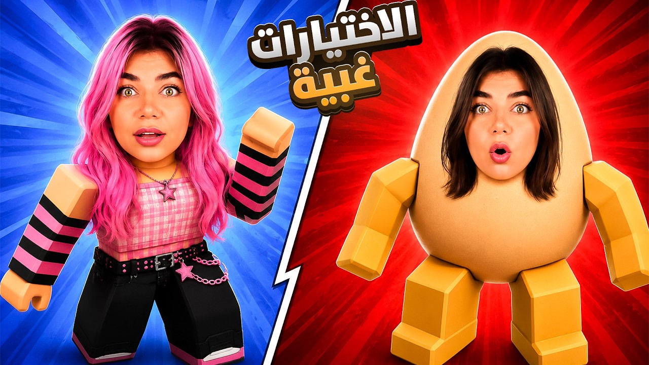 اكتر خيارات غبية بروبلوكس  - Roblox