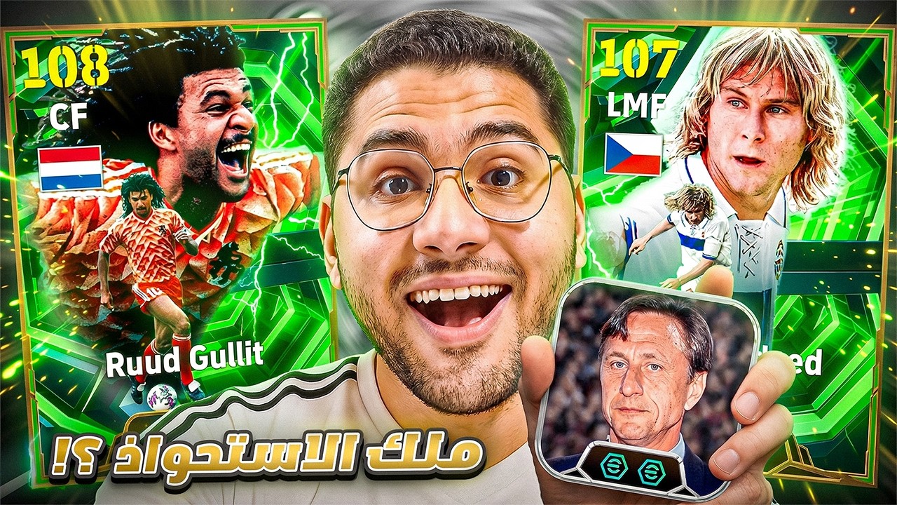كونامي اتجننت ونزلت خوليت مهاجم !! 🤯🔥 اشتريت المدرب كرويف الجديد 😍☠️ || eFootball 26
