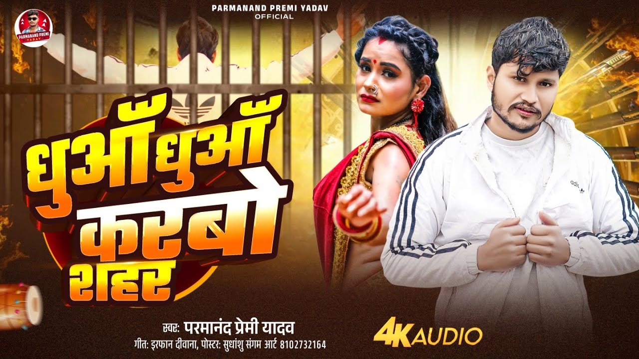 धुआं धुआं करबो शहर | Dhuan Dhuan Karbo Shahar | Parmanand Premi | Maithili Sad Song 2026