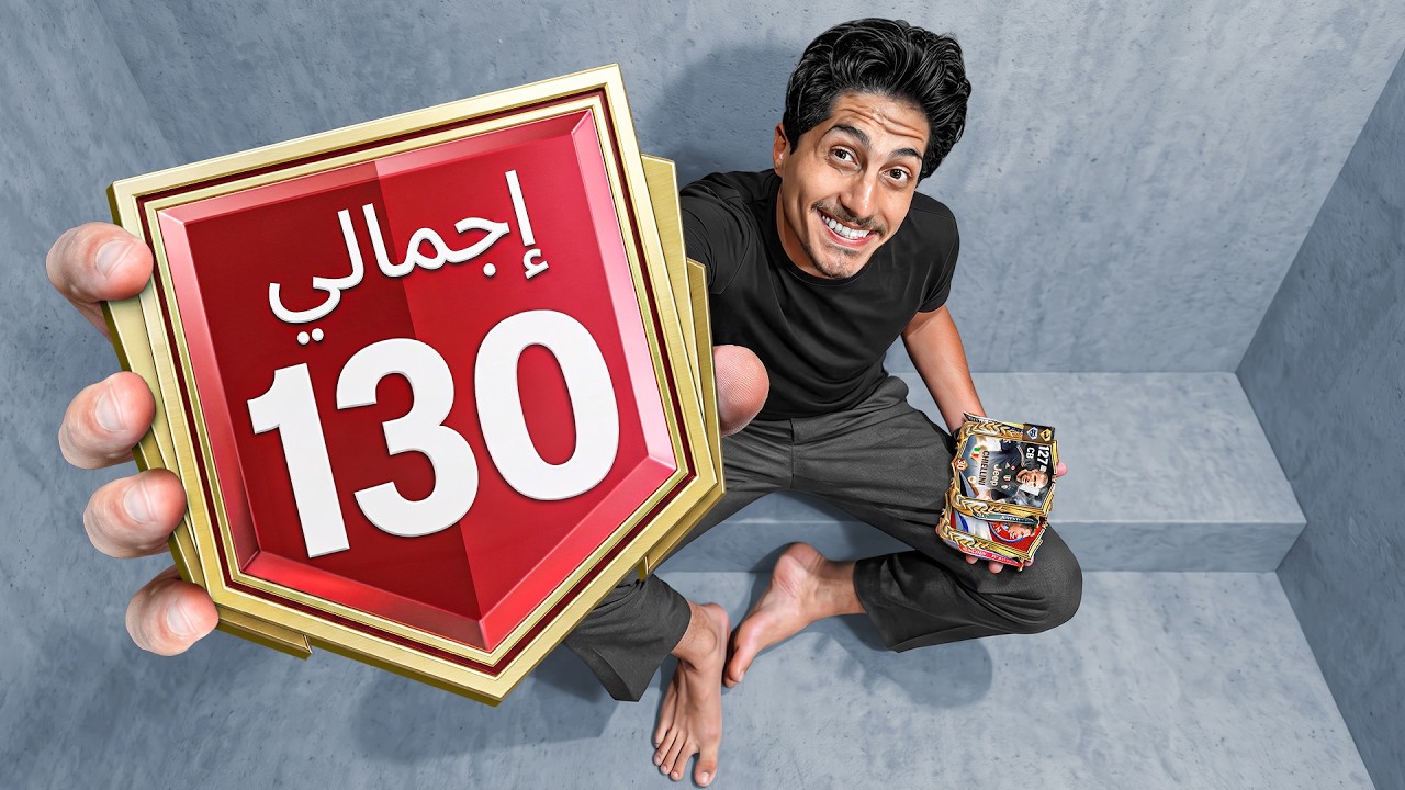 وصلت 130 في بداية حدث الأبطال