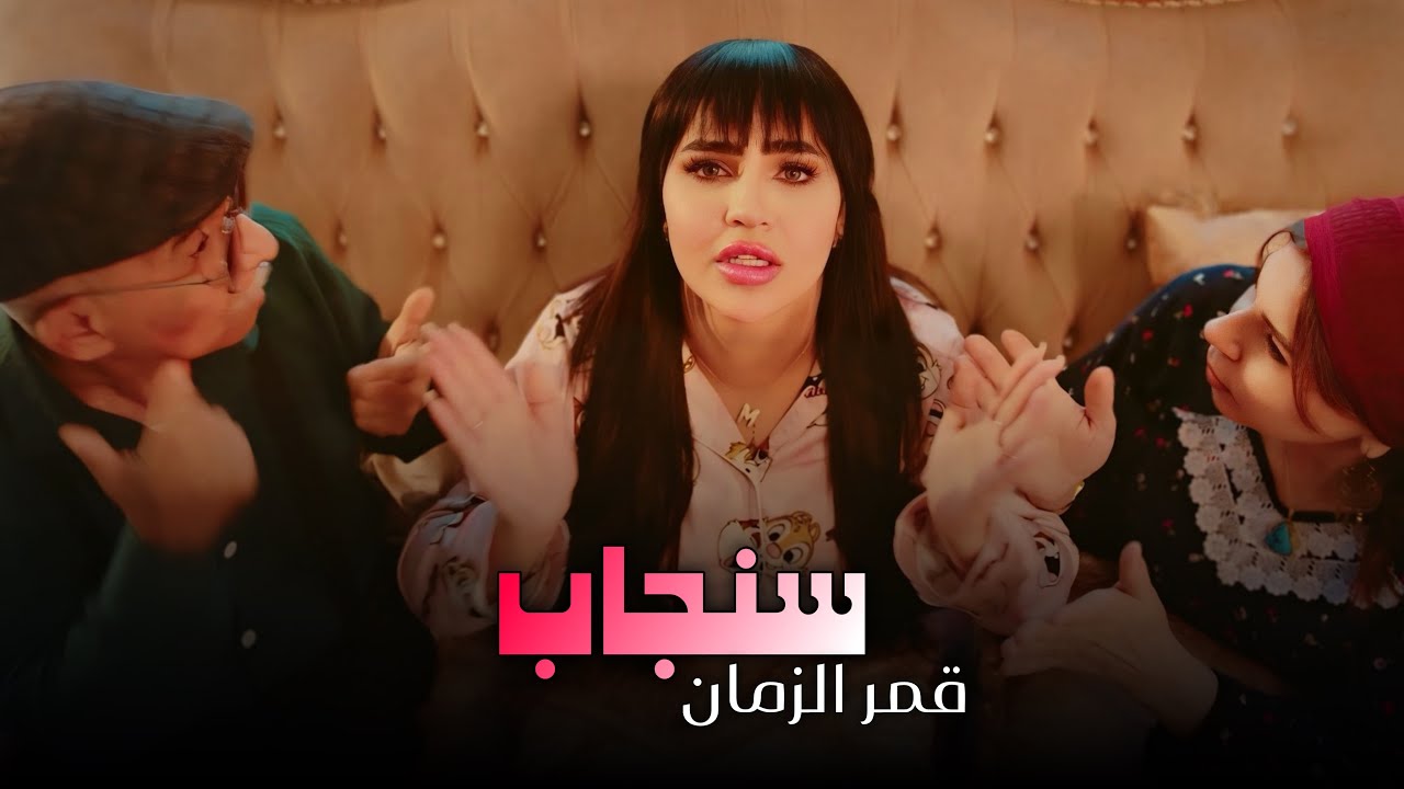 قمر الزمان - سنجاب (دق دق الباب) #حصريا  2026 Qamar AlZaman - Senjab (Exclusive)