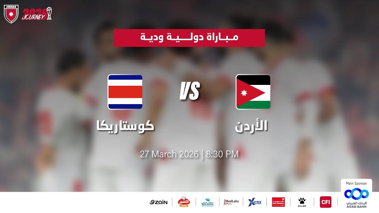 مباراة منتخب الأردن و منتخب كوستاريكا | مباراة ودية دولية |