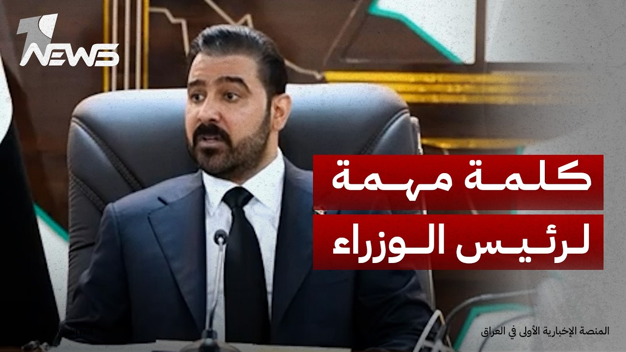 كلمة رئيس مجلس الوزراء علي فالح الزيدي خلال زيارته إلى ديوان الرقابة المالية الاتحادي