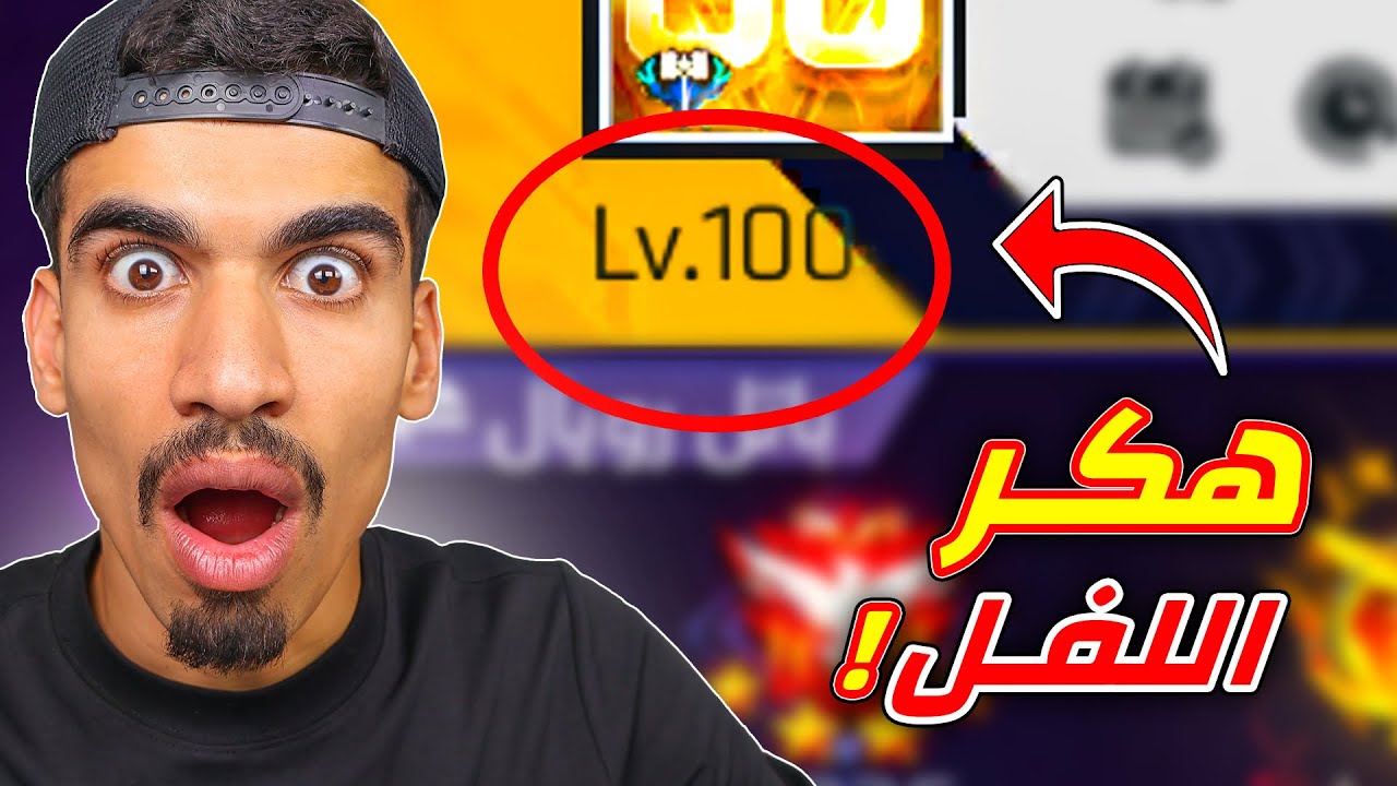 دخلت حساب لفل 100 غريب !!