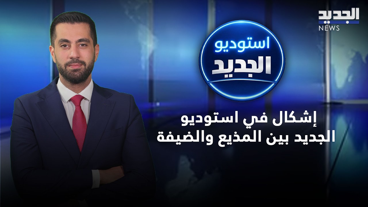 إشكال في استوديو الجديد بين المذيع والضيفة.. شاهدوا ماذا حصل