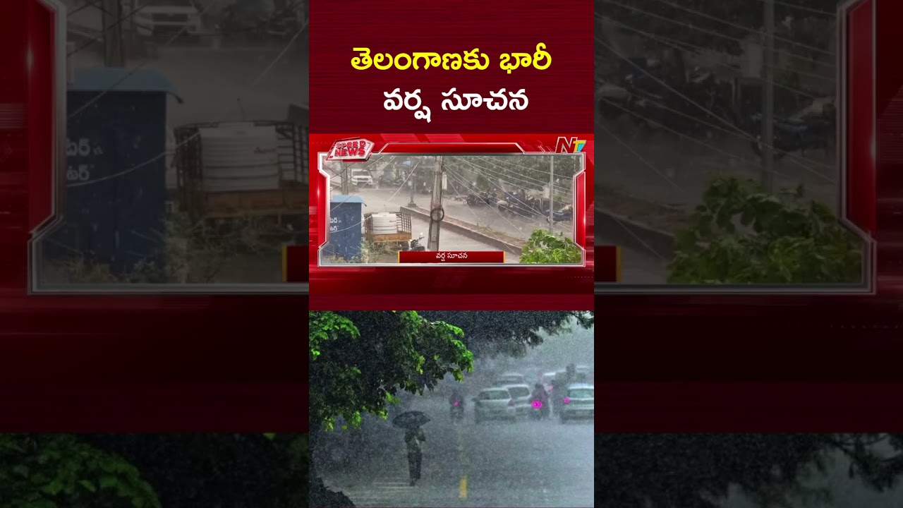 తెలంగాణకు భారీ వర్ష సూచన | Heavy Rain Alert to Telangana | NTV Telugu